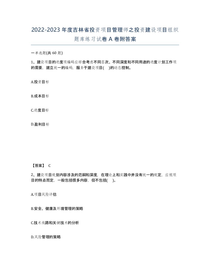 2022-2023年度吉林省投资项目管理师之投资建设项目组织题库练习试卷A卷附答案