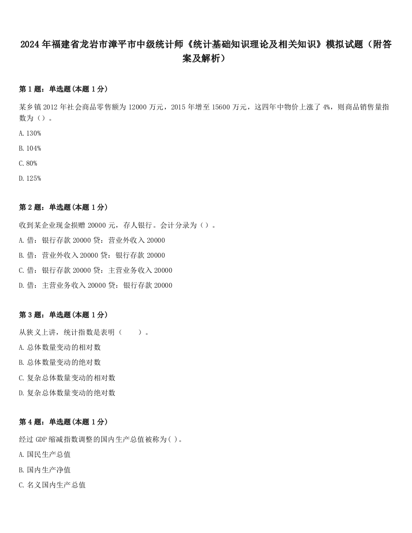 2024年福建省龙岩市漳平市中级统计师《统计基础知识理论及相关知识》模拟试题（附答案及解析）