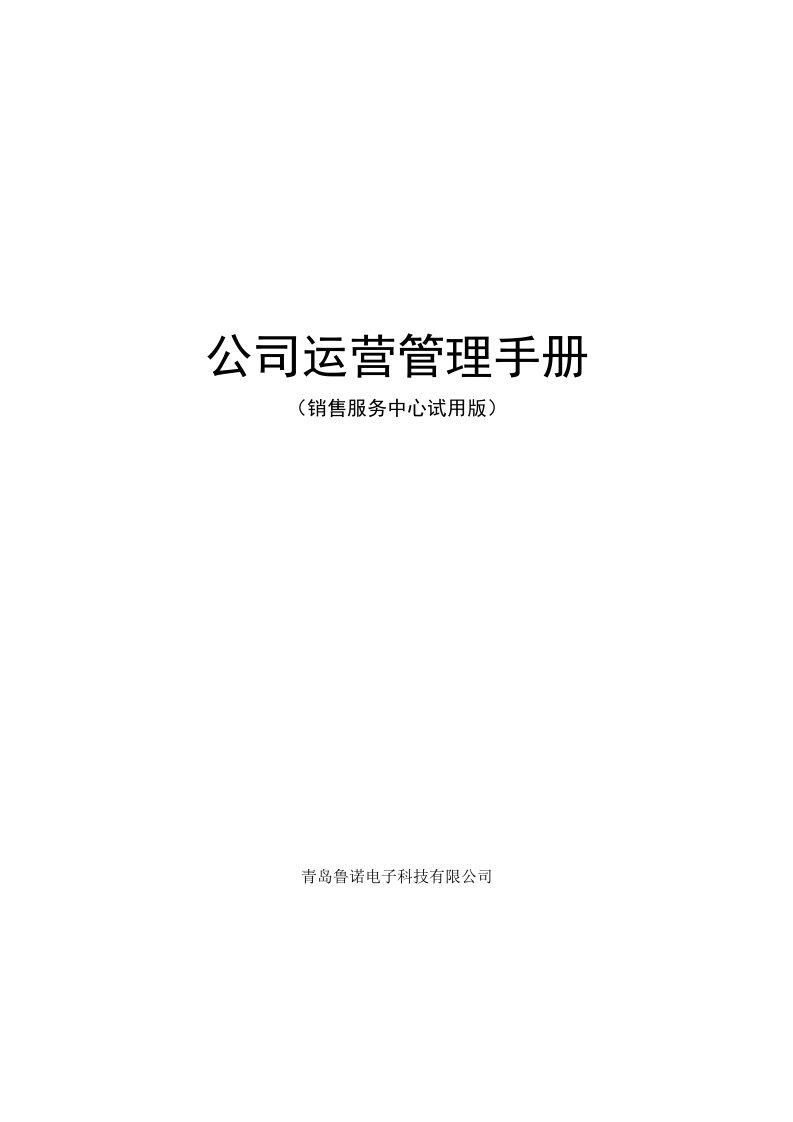 企业管理手册-运营管理手册省代