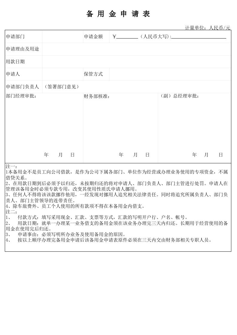 表格模板-企业备用金申请表XLS3页