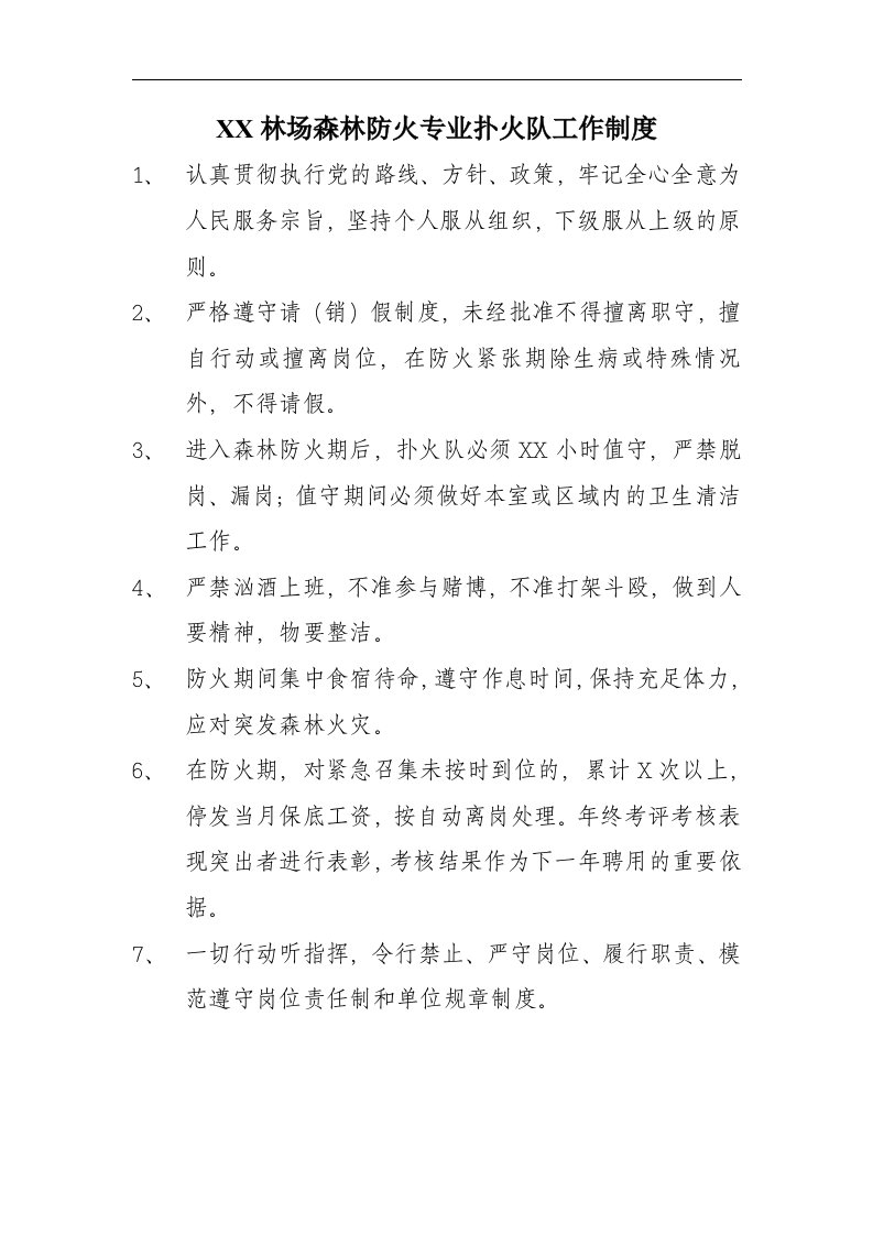 森林防火专业扑火队工作制度