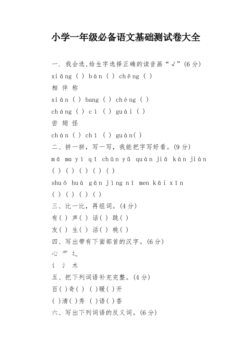 小学一年级必备语文基础测试卷大全