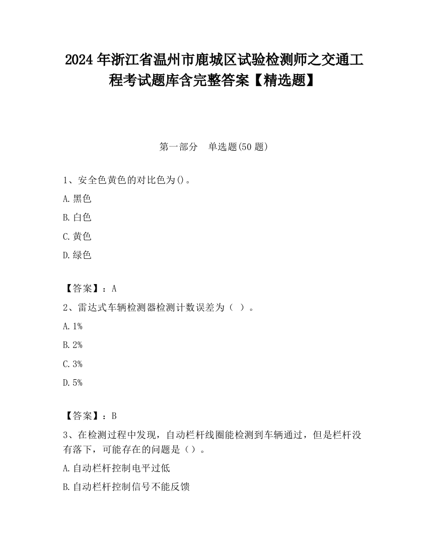 2024年浙江省温州市鹿城区试验检测师之交通工程考试题库含完整答案【精选题】