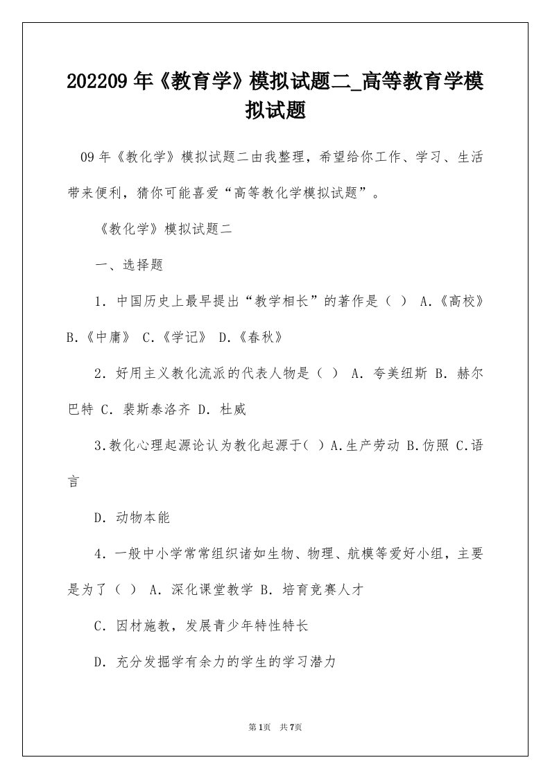 202209年教育学模拟试题二_高等教育学模拟试题