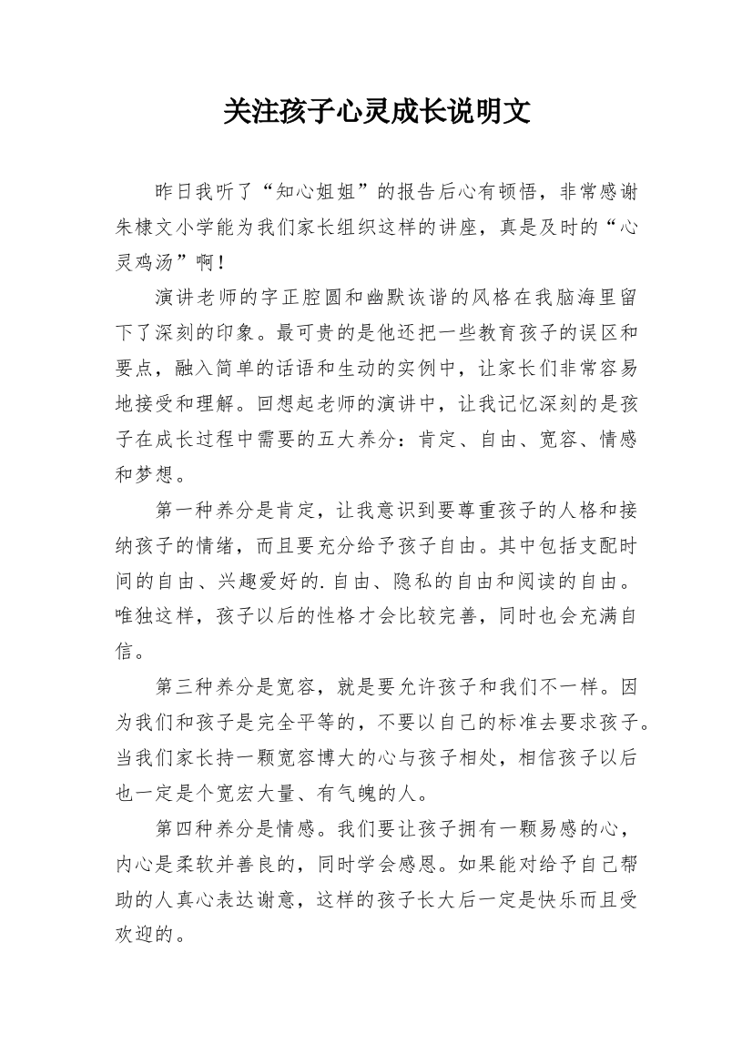 关注孩子心灵成长说明文