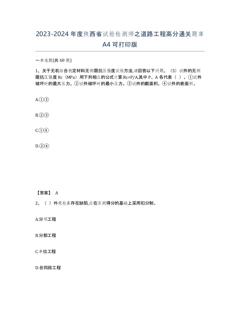 2023-2024年度陕西省试验检测师之道路工程高分通关题库A4可打印版