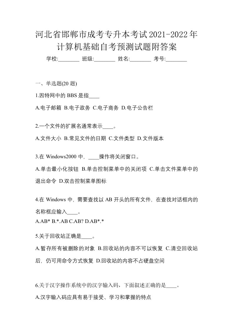 河北省邯郸市成考专升本考试2021-2022年计算机基础自考预测试题附答案