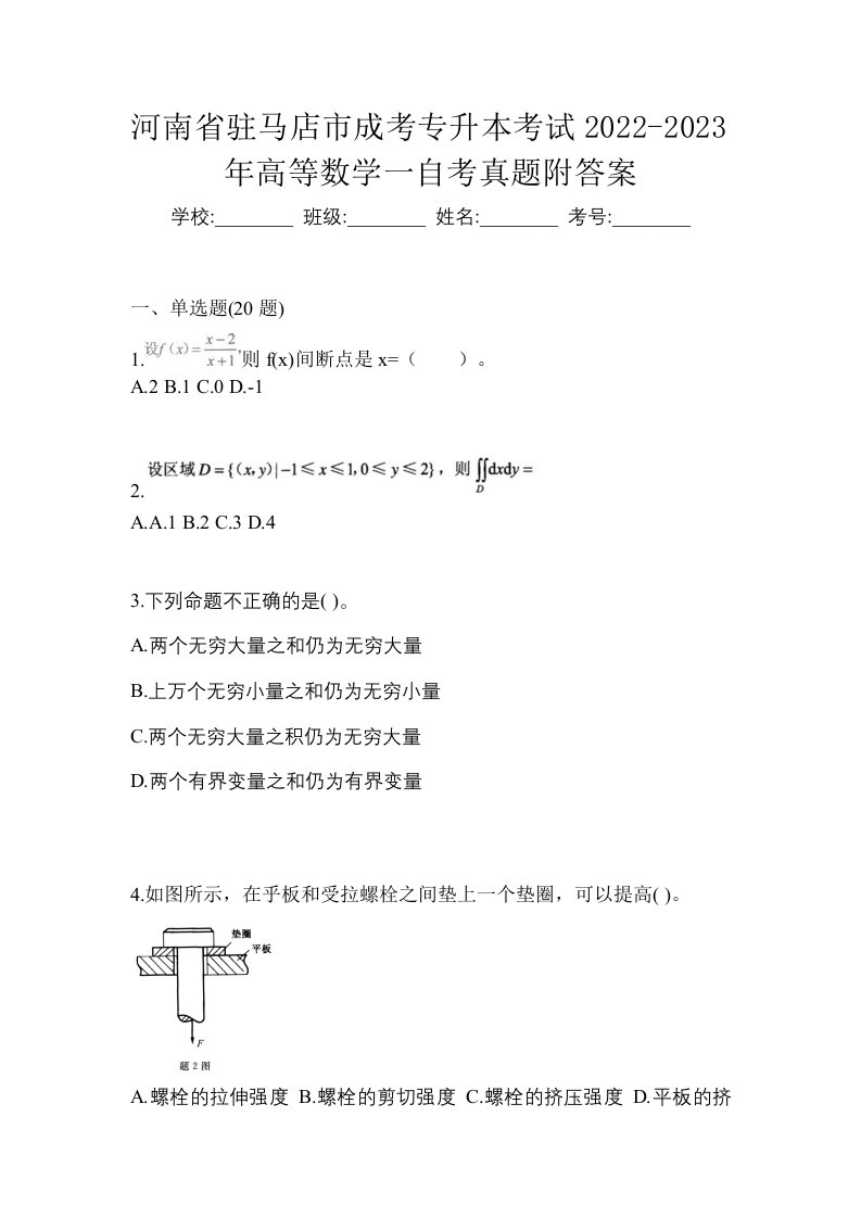 河南省驻马店市成考专升本考试2022-2023年高等数学一自考真题附答案