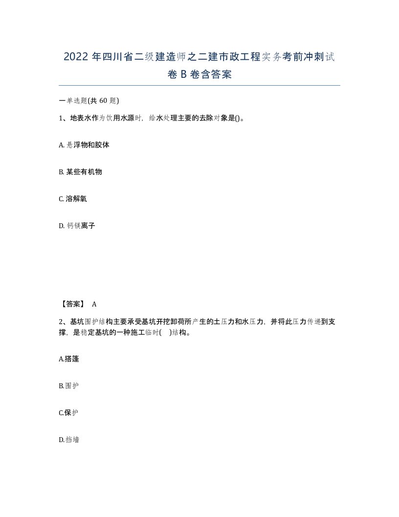 2022年四川省二级建造师之二建市政工程实务考前冲刺试卷B卷含答案