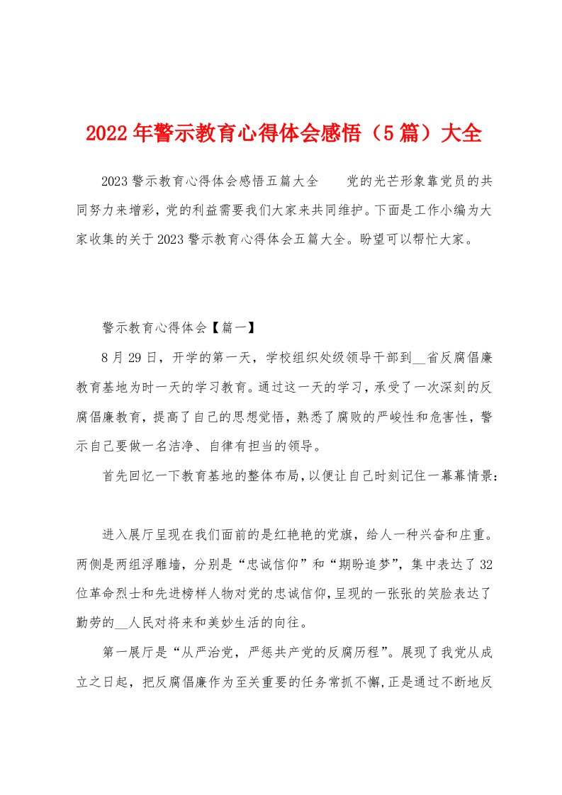 2023年警示教育心得体会感悟（5篇）大全