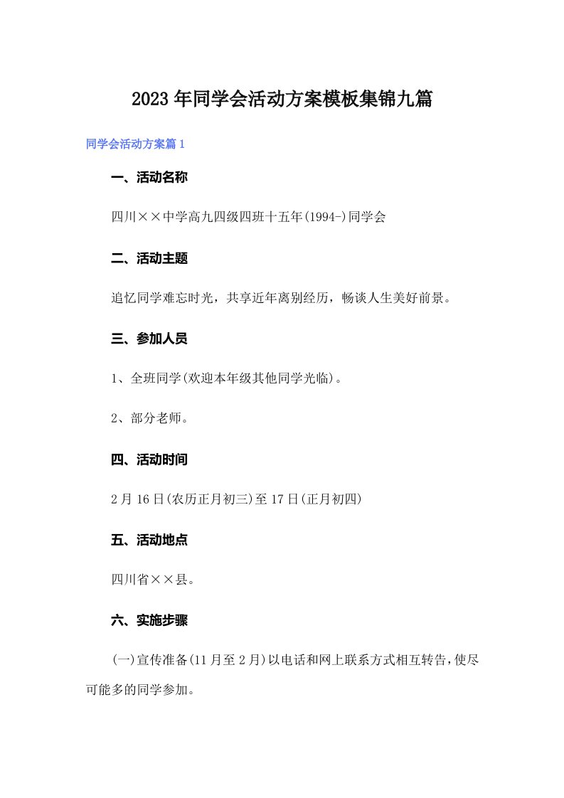 2023年同学会活动方案模板集锦九篇