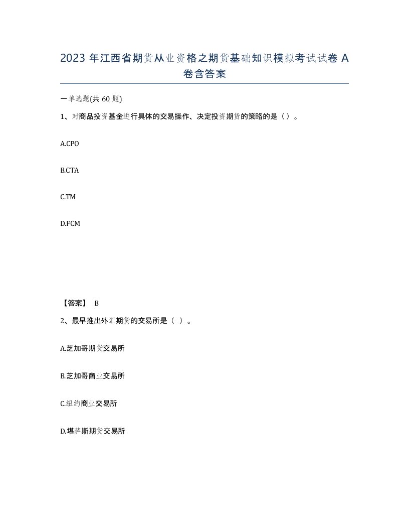 2023年江西省期货从业资格之期货基础知识模拟考试试卷A卷含答案