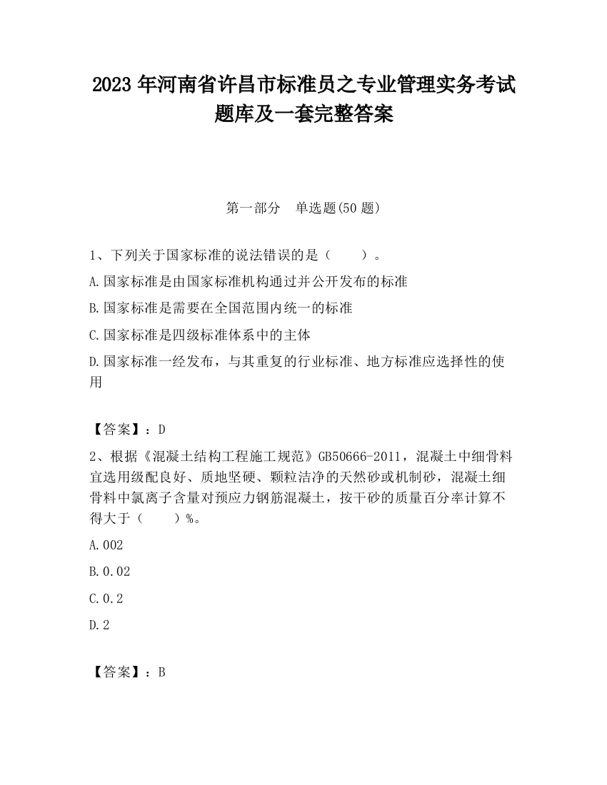 2023年河南省许昌市标准员之专业管理实务考试题库及一套完整答案