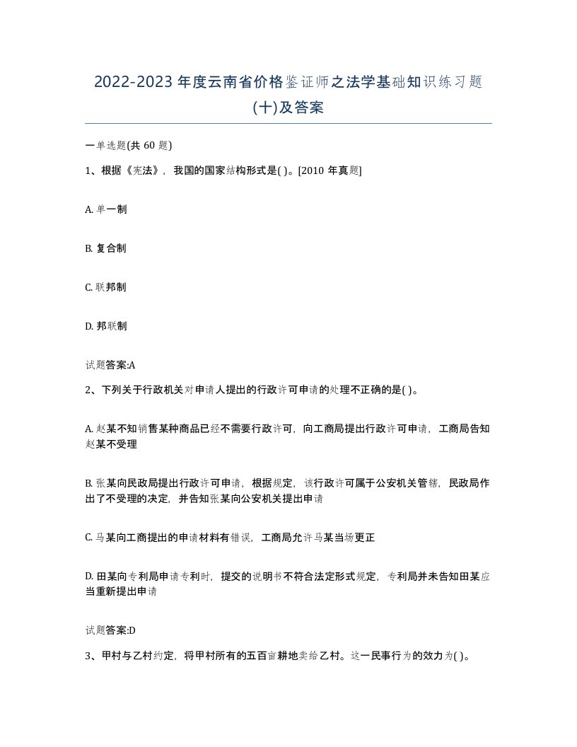 2022-2023年度云南省价格鉴证师之法学基础知识练习题十及答案