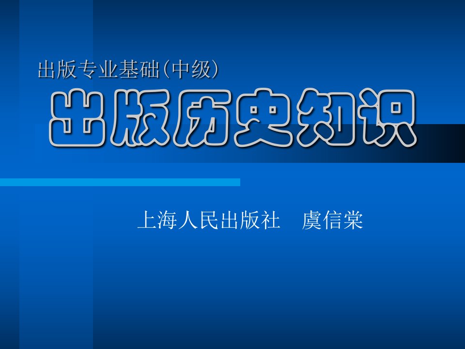 出版专业职业资格考试(中级)出版历史知识