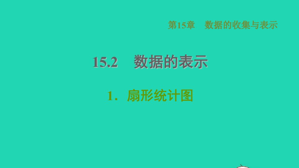 2021秋八年级数学上册第15章数据的收集与表示15.2数据的表示1扇形统计图课件新版华东师大版