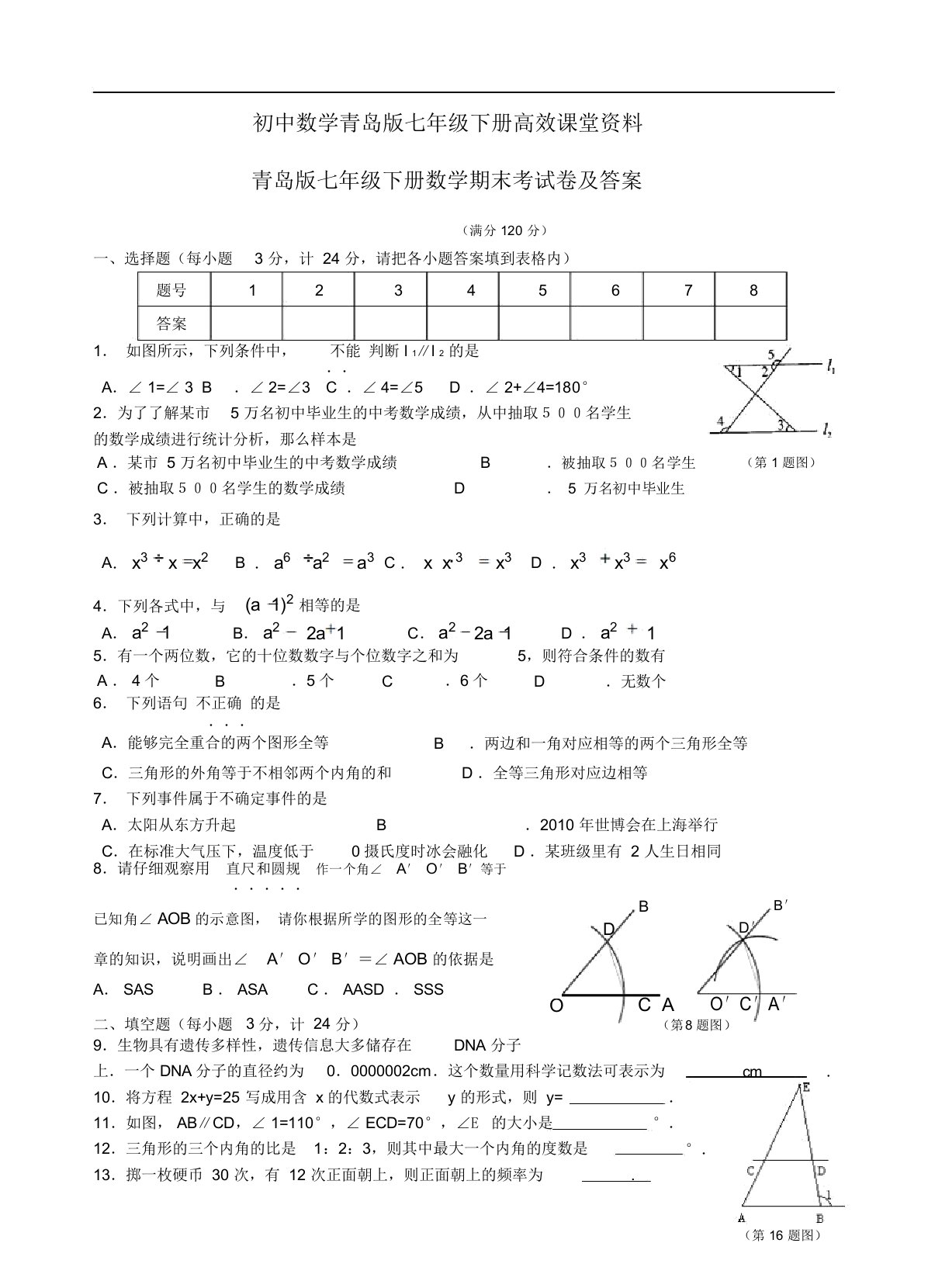 初中数学青岛版七年级下册高效课堂资料期末考试卷及