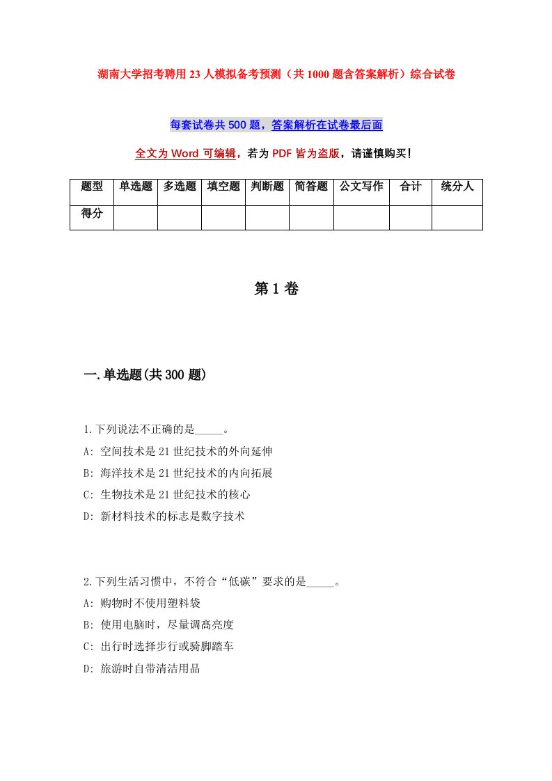 湖南大学招考聘用23人模拟备考预测共1000题含答案解析综合试卷