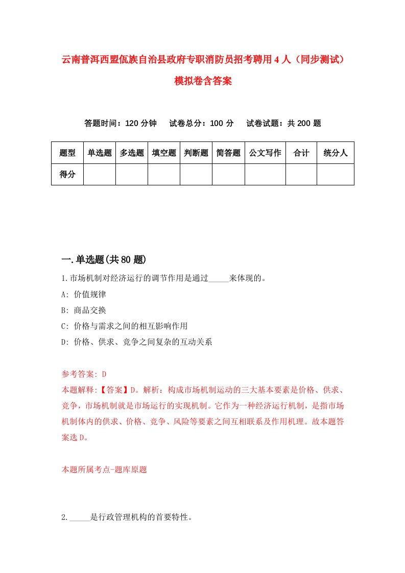 云南普洱西盟佤族自治县政府专职消防员招考聘用4人同步测试模拟卷含答案4