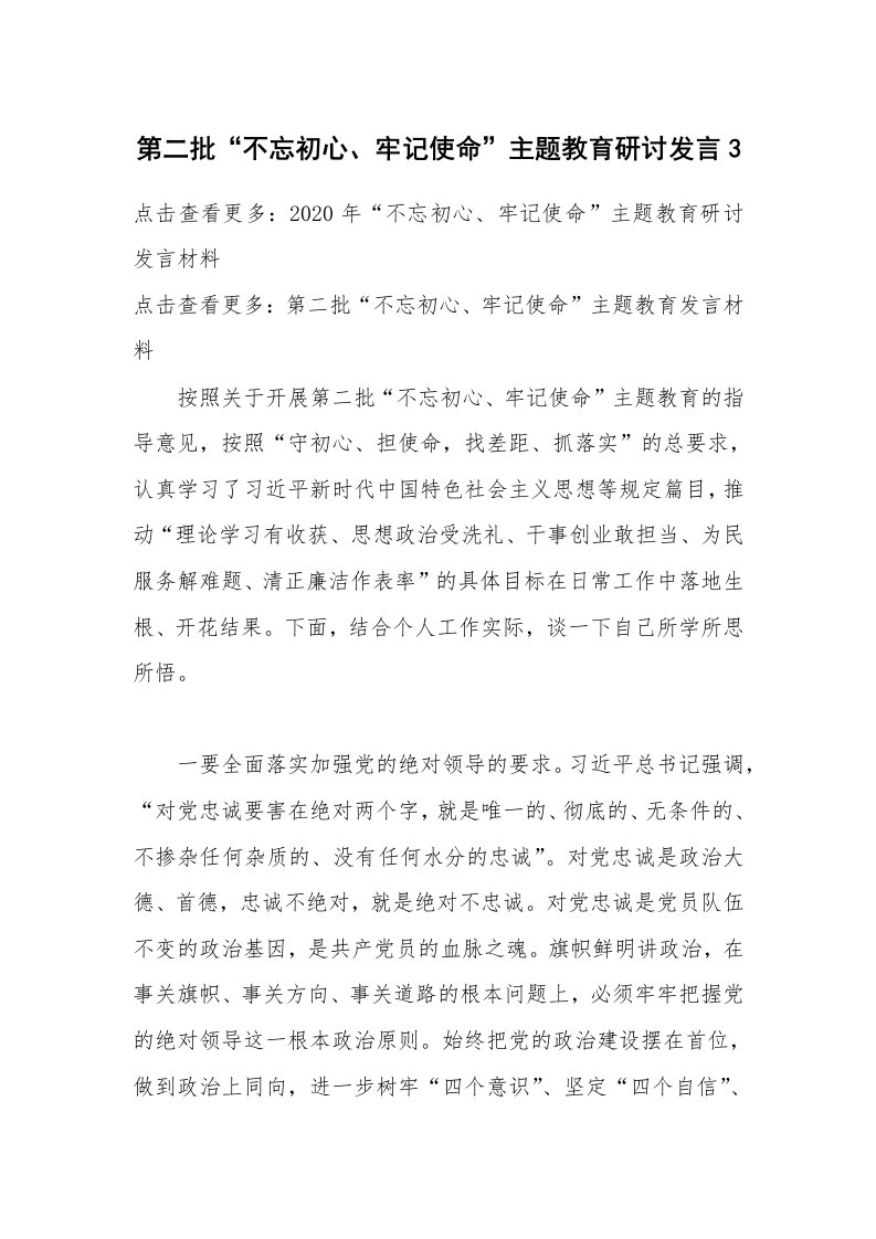 第二批“不忘初心、牢记使命”主题教育研讨发言3