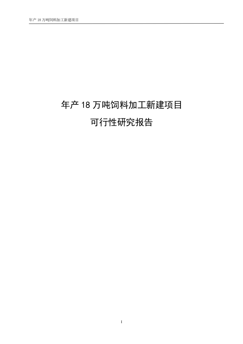 年产18万吨饲料加工新建项目可研报告