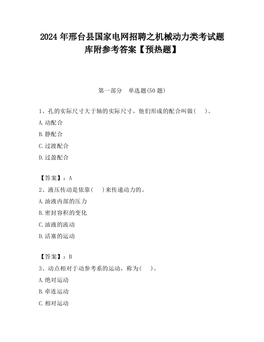 2024年邢台县国家电网招聘之机械动力类考试题库附参考答案【预热题】