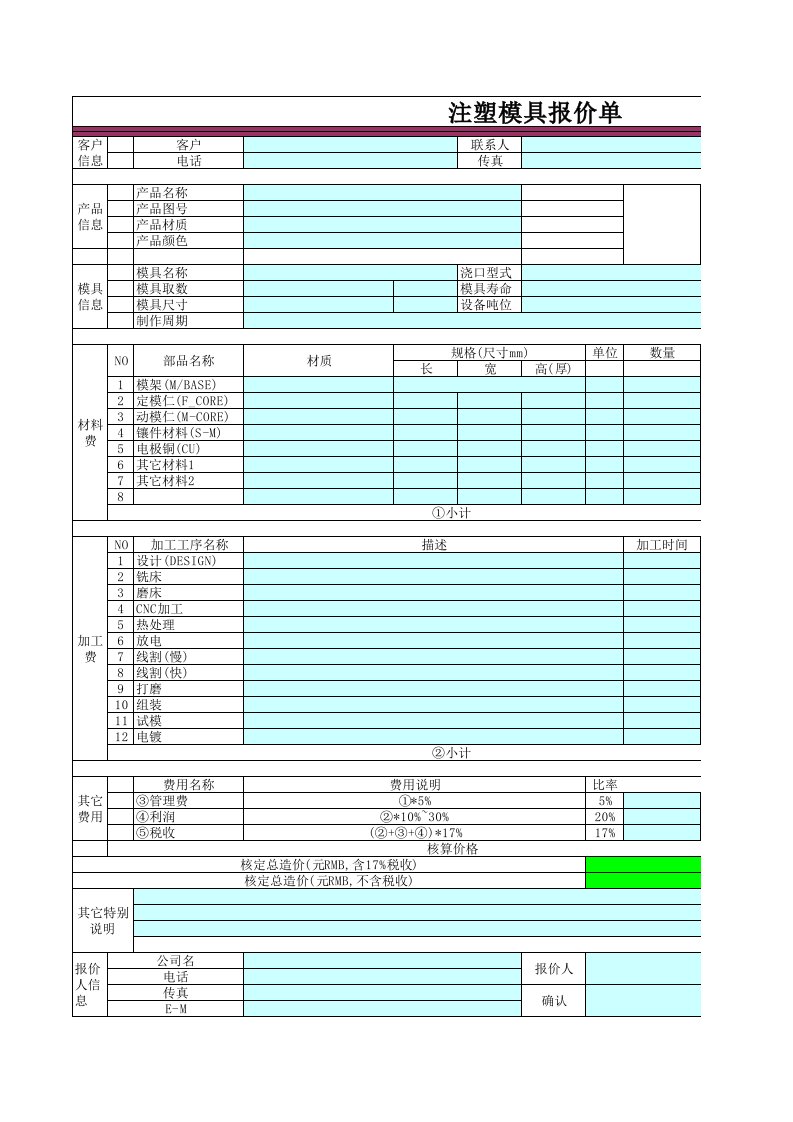 注塑模具报价单