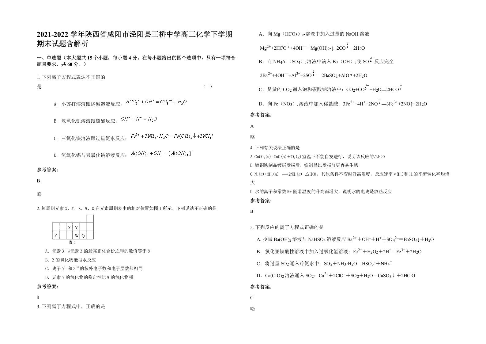 2021-2022学年陕西省咸阳市泾阳县王桥中学高三化学下学期期末试题含解析