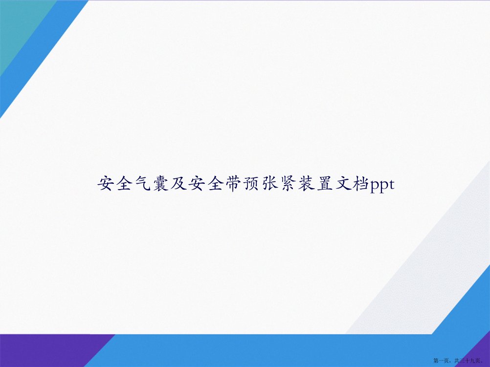 安全气囊及安全带预张紧装置讲课文档