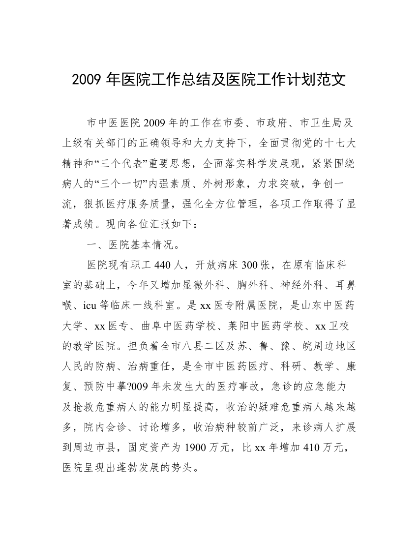 2009年医院工作总结及医院工作计划范文