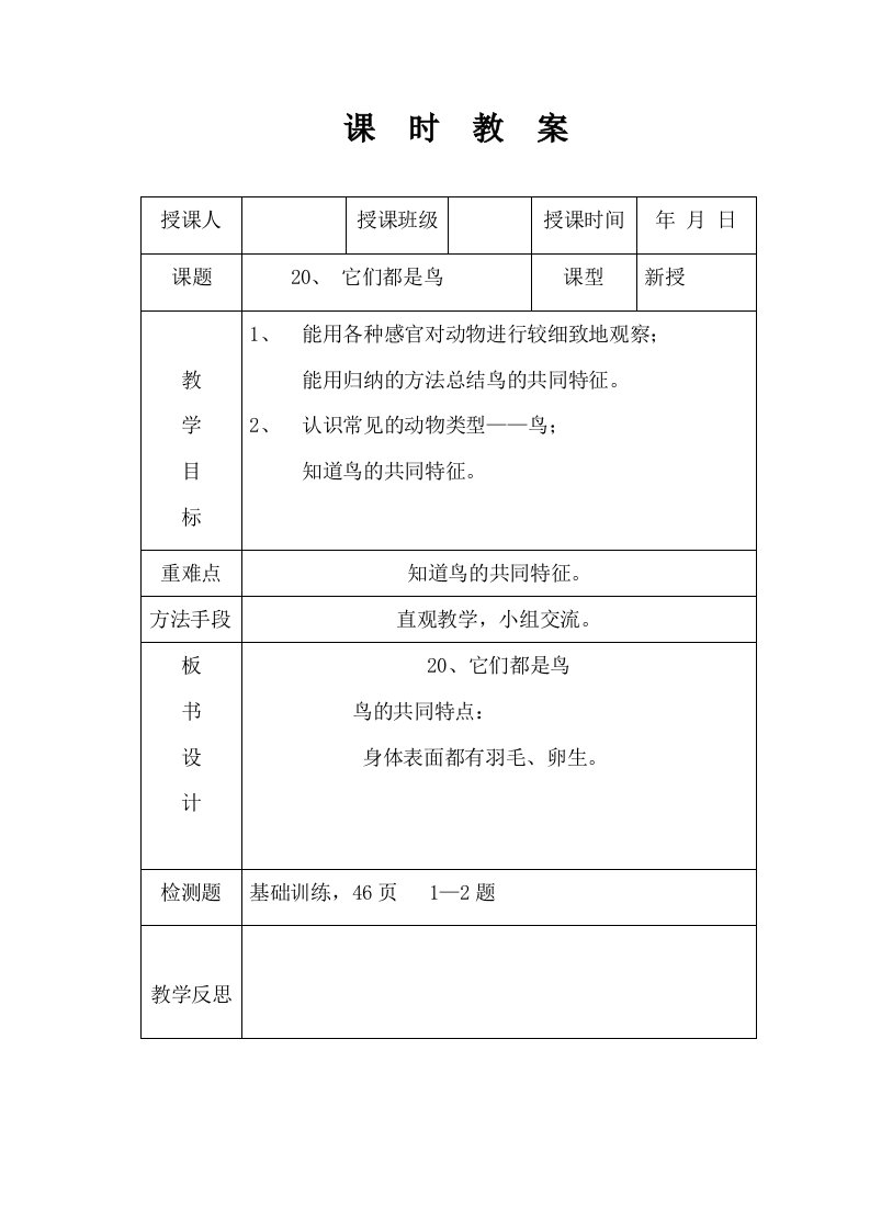 青岛版三年级下册科学《它们都是鸟》教案