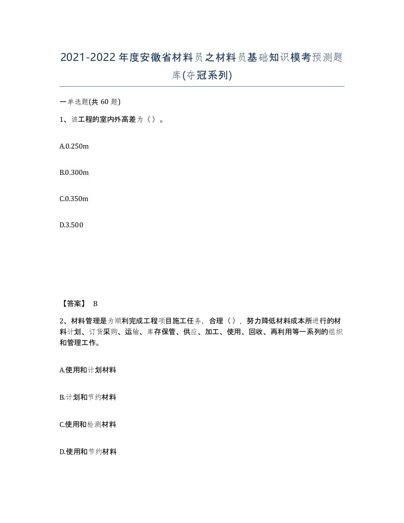 2021-2022年度安徽省材料员之材料员基础知识模考预测题库夺冠系列