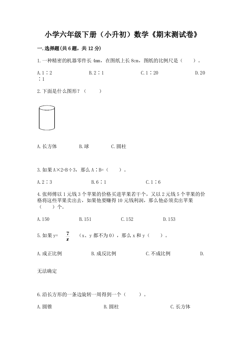 小学六年级下册(小升初)数学《期末测试卷》含答案(最新)