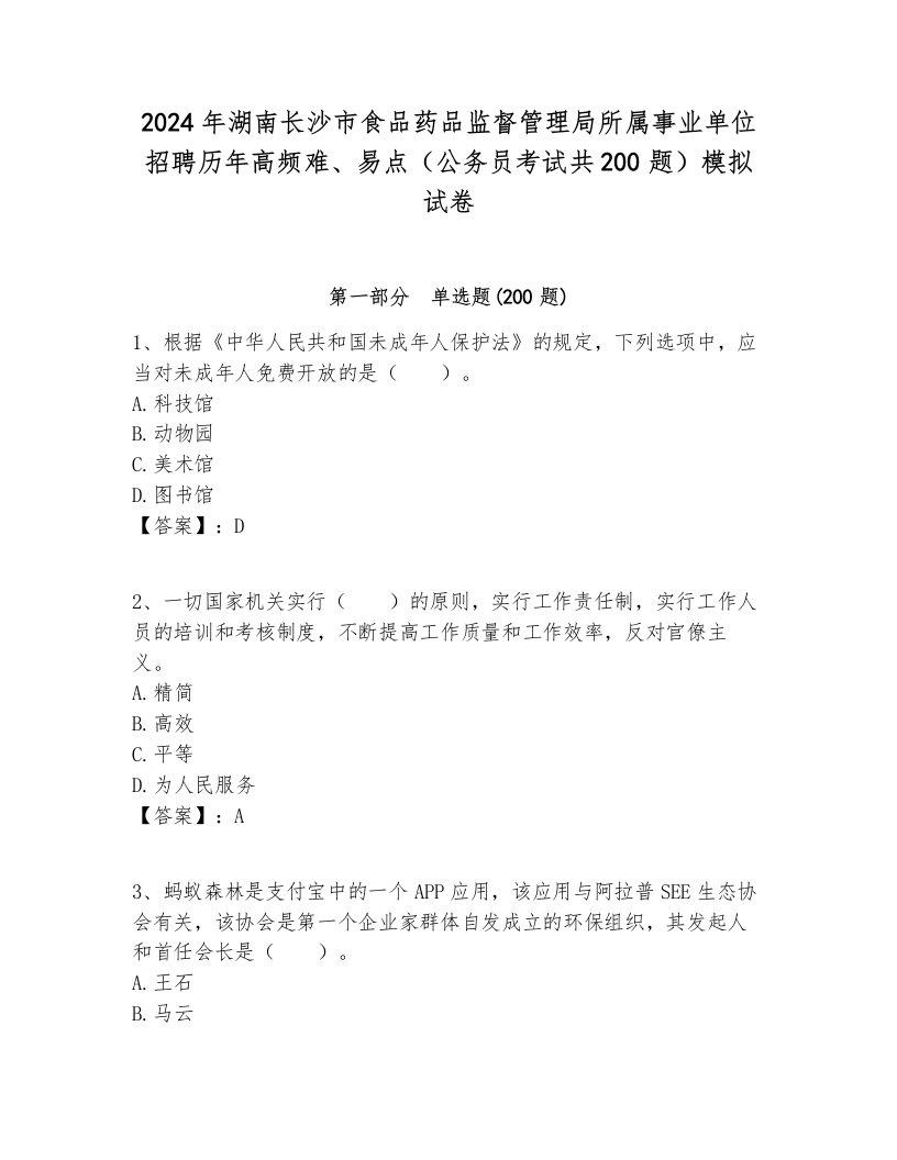 2024年湖南长沙市食品药品监督管理局所属事业单位招聘历年高频难、易点（公务员考试共200题）模拟试卷推荐