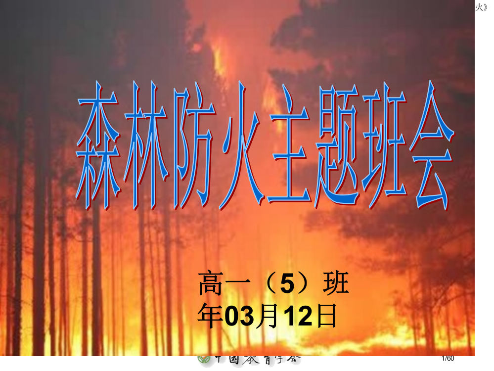 森林防火主题班会完美省公开课一等奖全国示范课微课金奖PPT课件