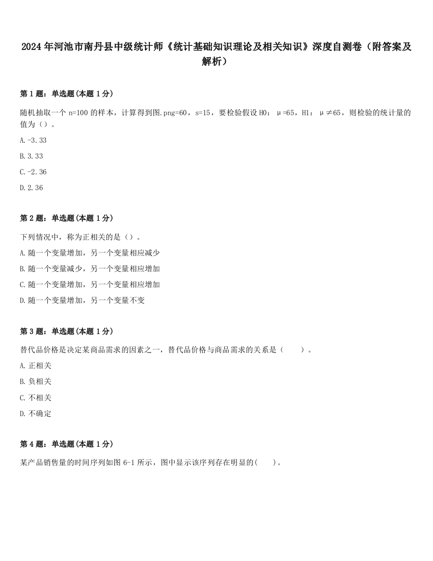 2024年河池市南丹县中级统计师《统计基础知识理论及相关知识》深度自测卷（附答案及解析）