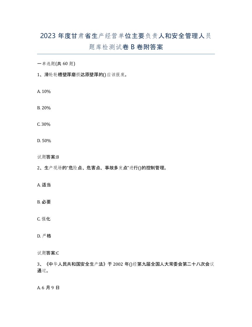 2023年度甘肃省生产经营单位主要负责人和安全管理人员题库检测试卷B卷附答案