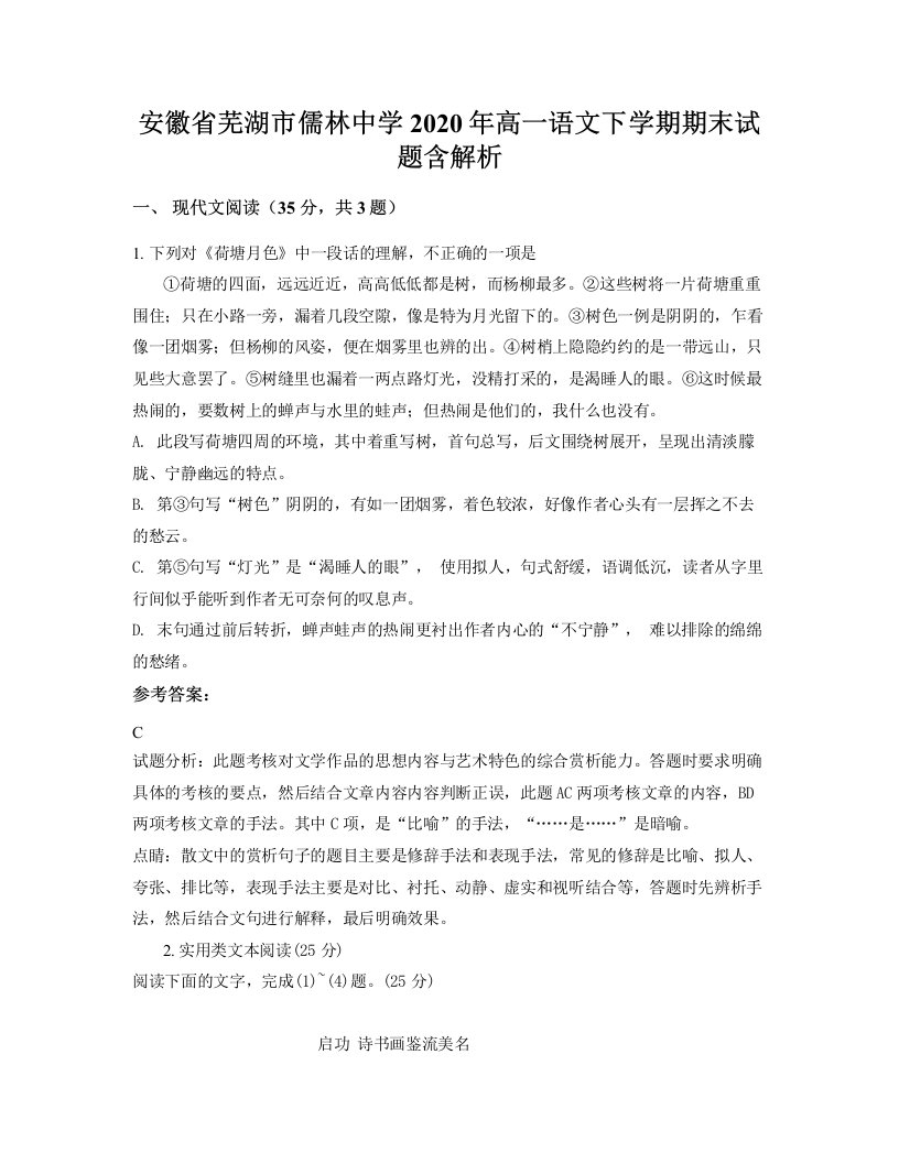 安徽省芜湖市儒林中学2020年高一语文下学期期末试题含解析