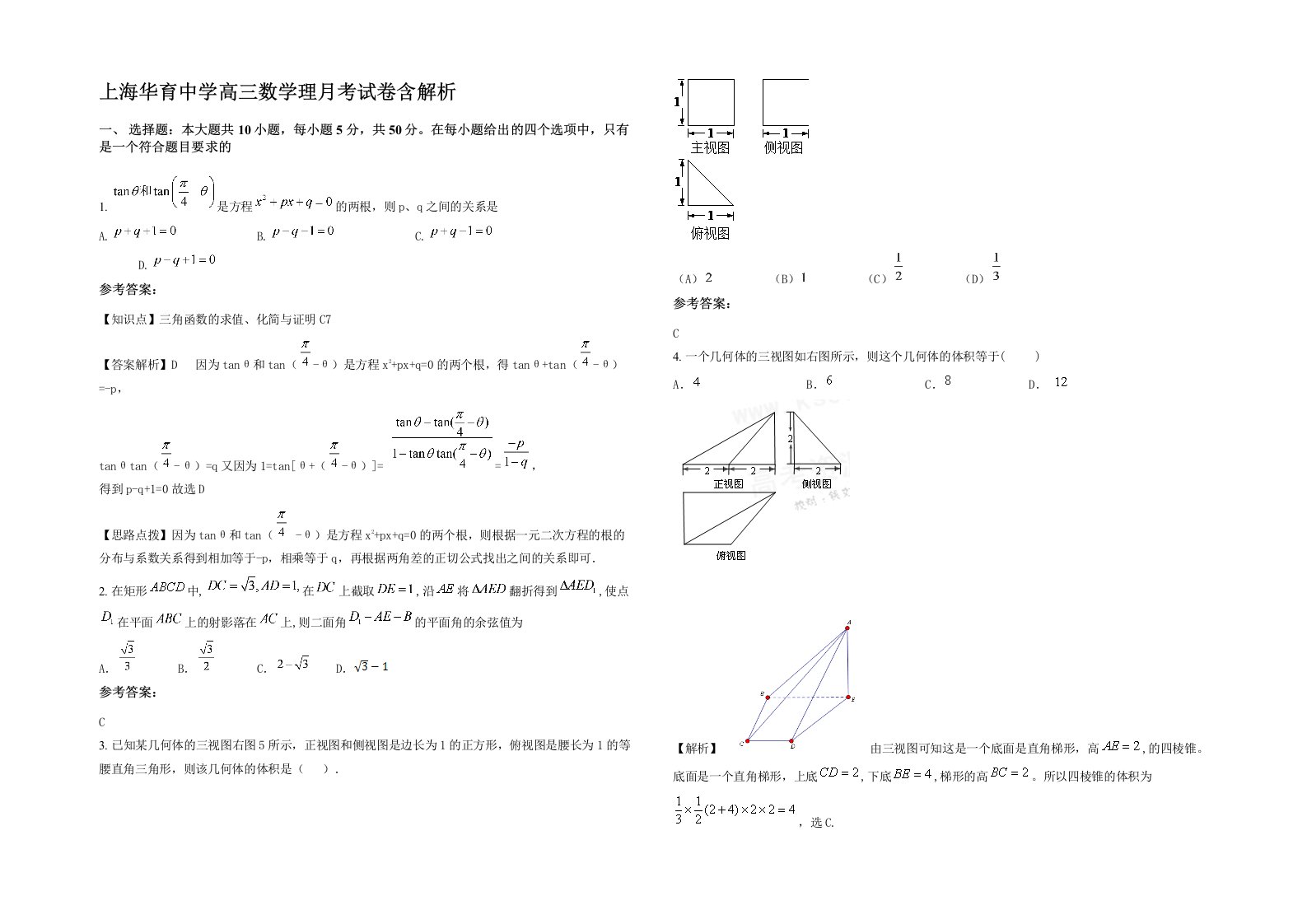 上海华育中学高三数学理月考试卷含解析