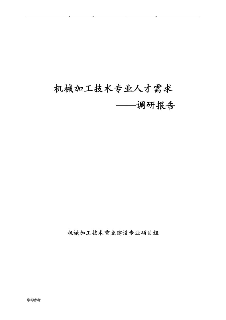 机械加工技术专业人才需求调研报告书