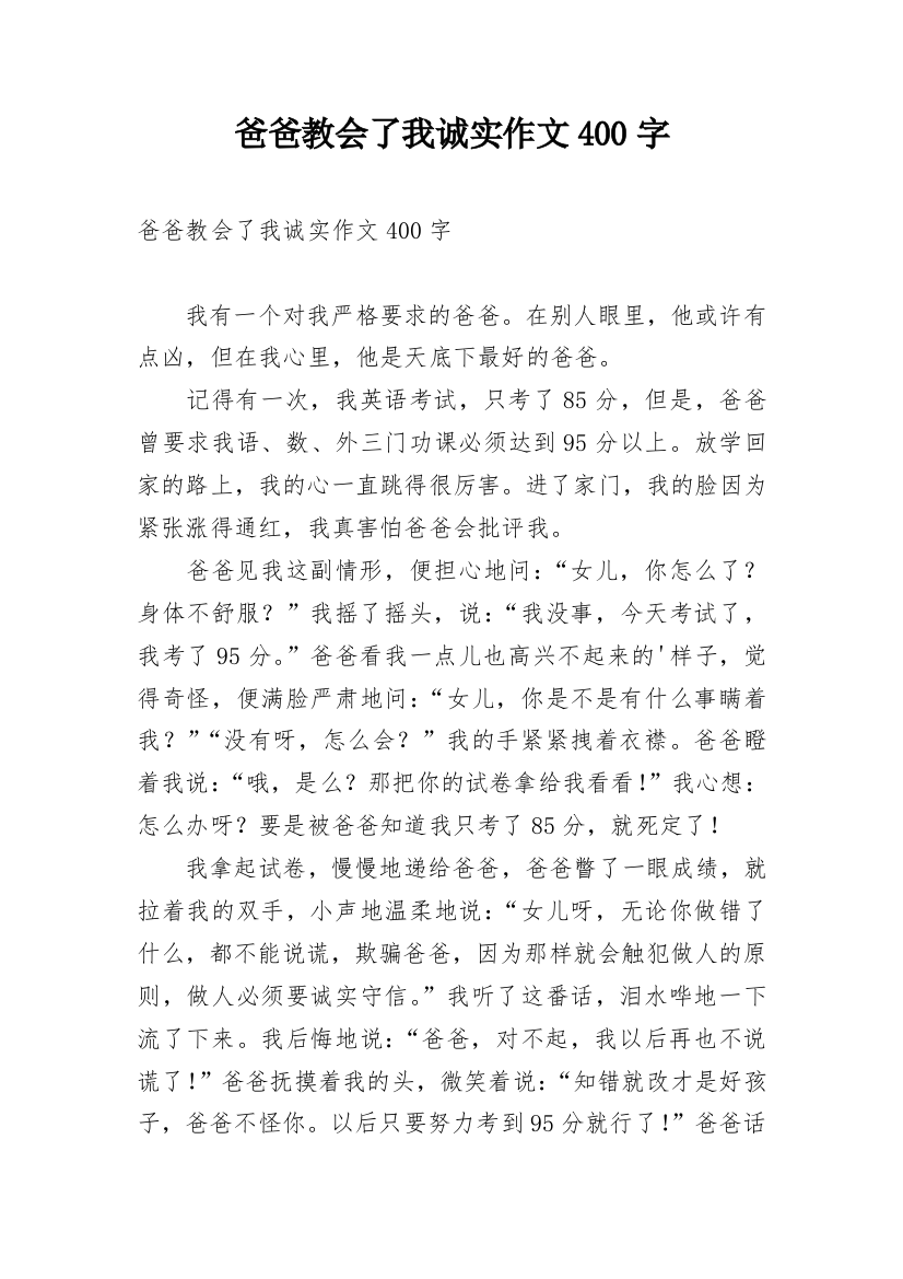 爸爸教会了我诚实作文400字