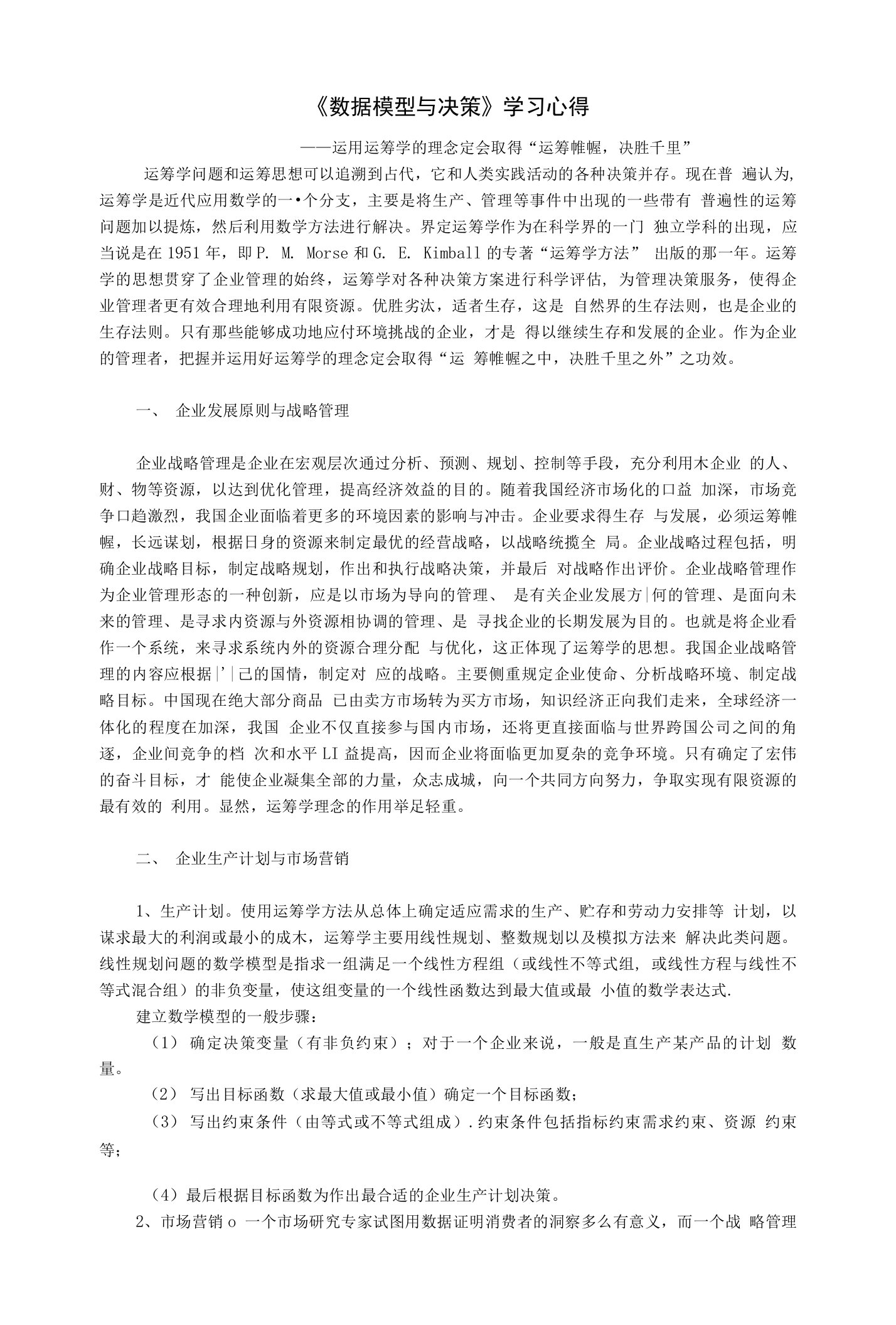 《数据模型与决策》学习心得