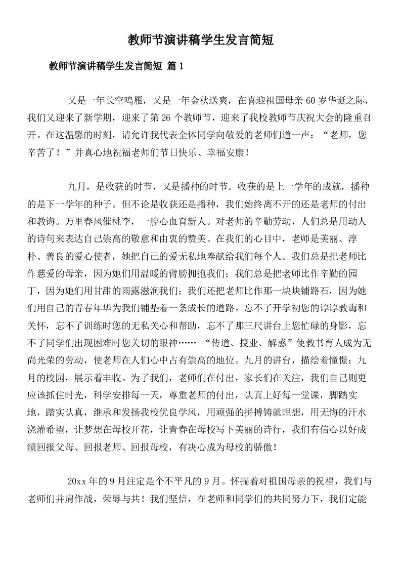 教师节演讲稿学生发言简短