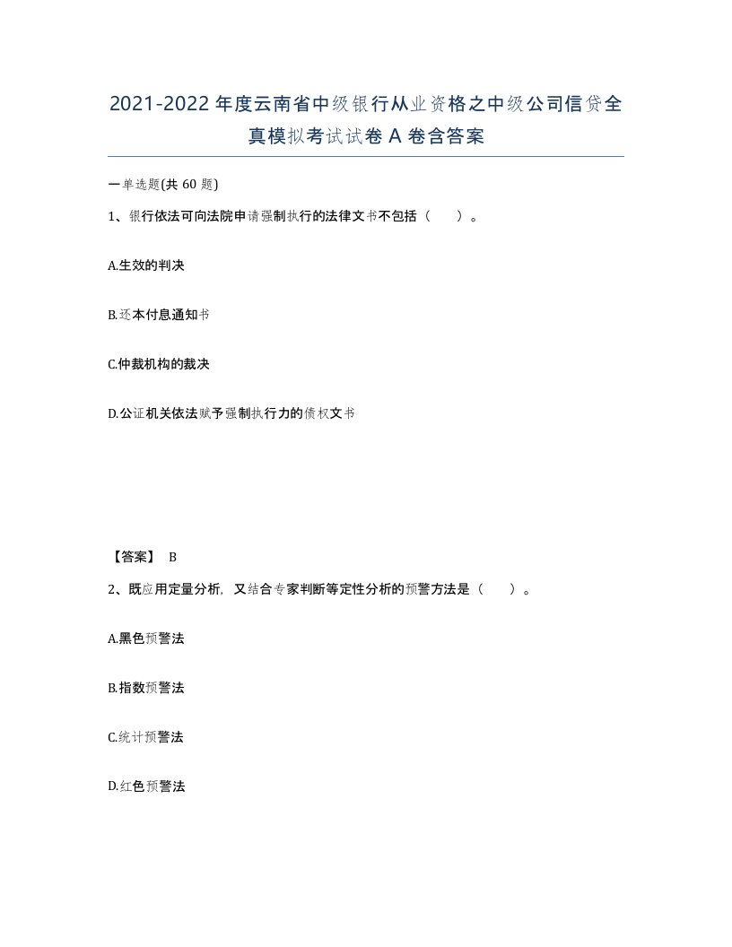 2021-2022年度云南省中级银行从业资格之中级公司信贷全真模拟考试试卷A卷含答案