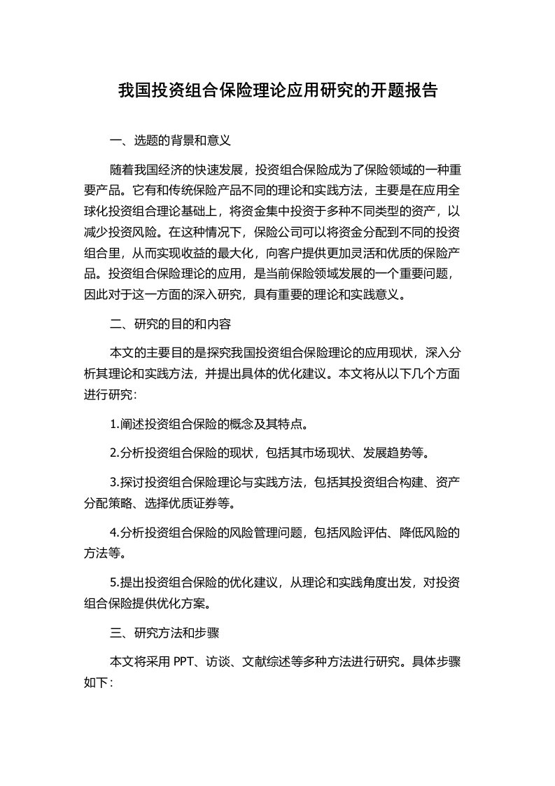 我国投资组合保险理论应用研究的开题报告