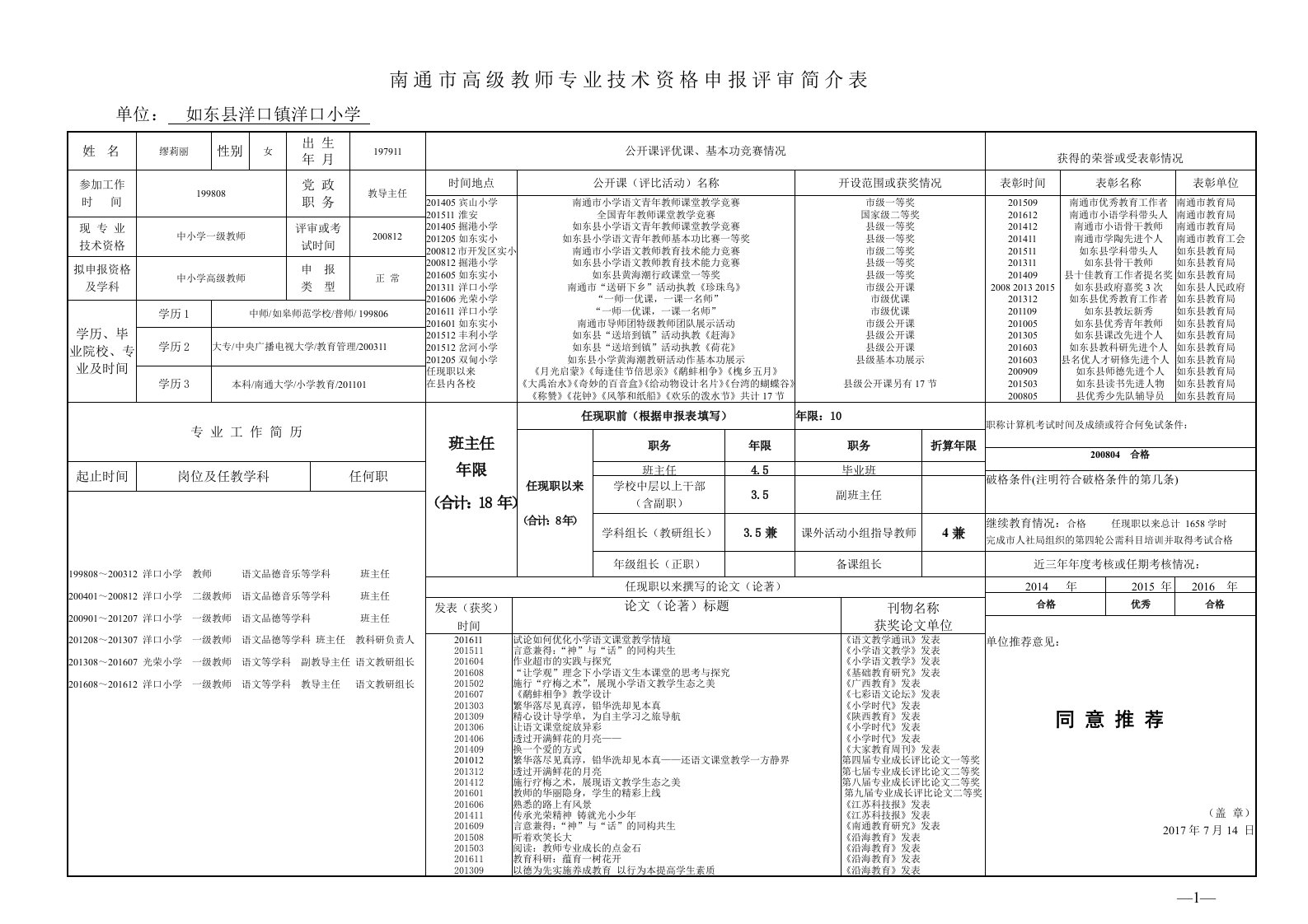 南通市高级教师专业技术资格申报评审简介表