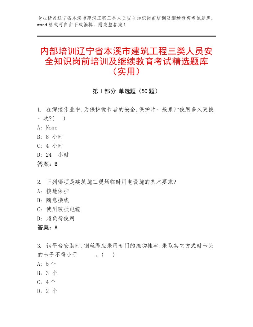 内部培训辽宁省本溪市建筑工程三类人员安全知识岗前培训及继续教育考试精选题库（实用）