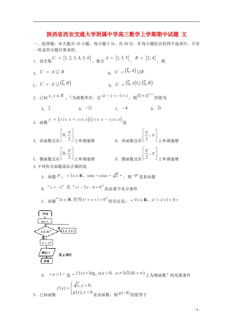 陕西省西安交通大学附属中学高三数学上学期期中试题