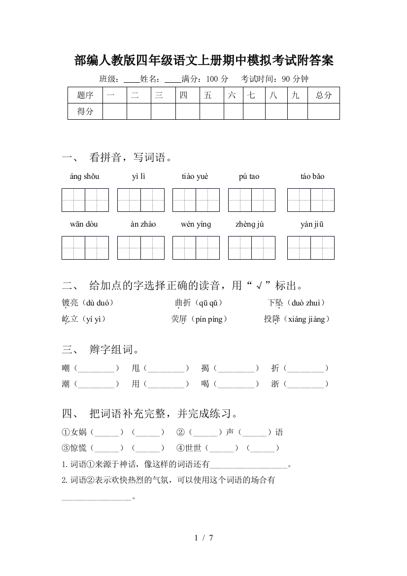 部编人教版四年级语文上册期中模拟考试附答案