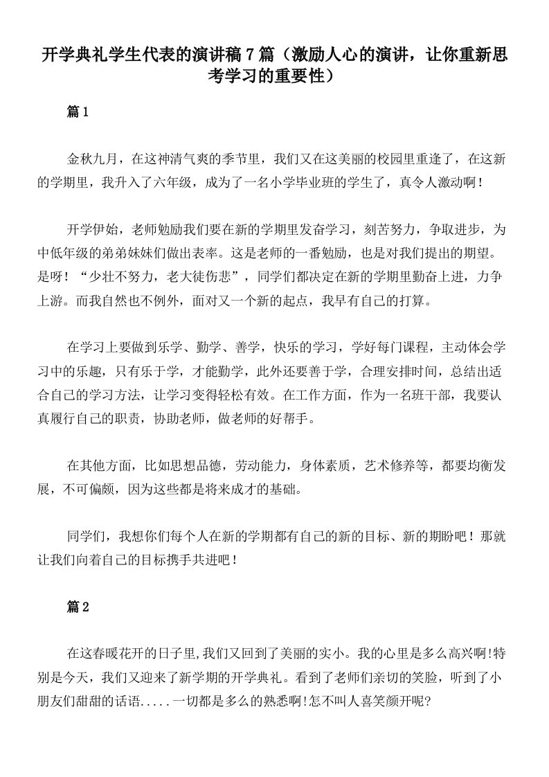 开学典礼学生代表的演讲稿7篇（激励人心的演讲，让你重新思考学习的重要性）